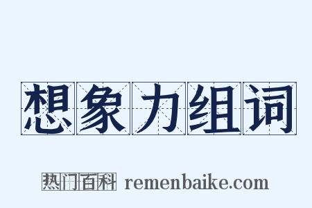想象力组词是什么意思的图片